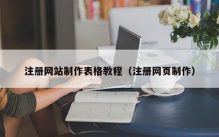 蓬莱注册网站制作表格教程（注册网页制作）