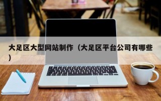 蓬莱大足区大型网站制作（大足区平台公司有哪些）