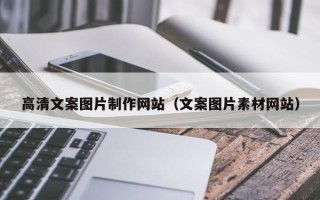 蓬莱高清文案图片制作网站（文案图片素材网站）