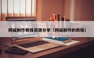 蓬莱网站制作教程资源分享（网站制作的教程）