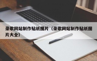 蓬莱录歌网站制作贴纸图片（录歌网站制作贴纸图片大全）