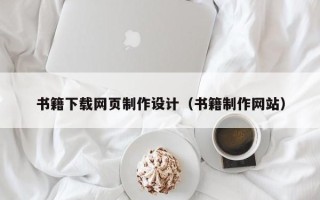 蓬莱书籍下载网页制作设计（书籍制作网站）