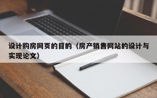 蓬莱设计购房网页的目的（房产销售网站的设计与实现论文）
