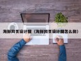 蓬莱海鲜网页设计图（海鲜网页设计图怎么做）