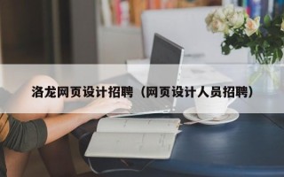 蓬莱洛龙网页设计招聘（网页设计人员招聘）