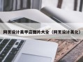蓬莱网页设计美甲店图片大全（网页设计美化）