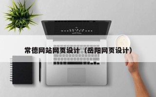 蓬莱常德网站网页设计（岳阳网页设计）