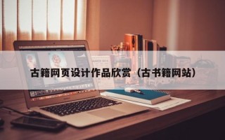 蓬莱古籍网页设计作品欣赏（古书籍网站）