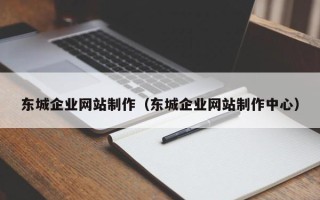蓬莱东城企业网站制作（东城企业网站制作中心）