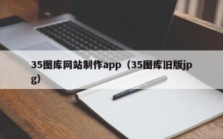 蓬莱35图库网站制作app（35图库旧版jpg）