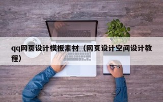 蓬莱qq网页设计模板素材（网页设计空间设计教程）