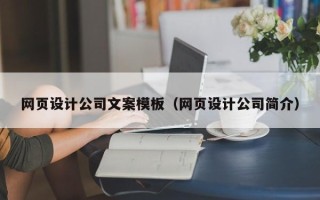 蓬莱网页设计公司文案模板（网页设计公司简介）