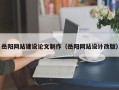 蓬莱岳阳网站建设论文制作（岳阳网站设计改版）