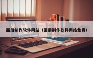 蓬莱画册制作软件网站（画册制作软件网站免费）