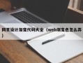 蓬莱网页设计渐变代码大全（web渐变色怎么弄）