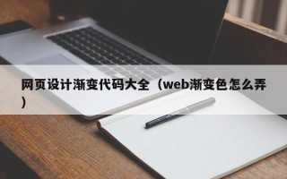 蓬莱网页设计渐变代码大全（web渐变色怎么弄）