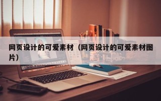 蓬莱网页设计的可爱素材（网页设计的可爱素材图片）