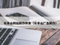 蓬莱石景山网站制作开发（石景山广告制作）