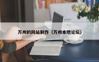 蓬莱万州的网站制作（万州本地论坛）