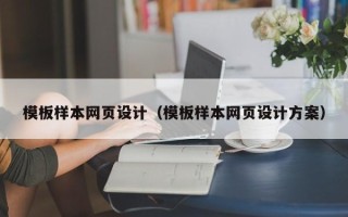 蓬莱模板样本网页设计（模板样本网页设计方案）