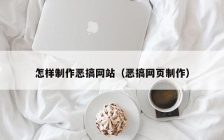 蓬莱怎样制作恶搞网站（恶搞网页制作）