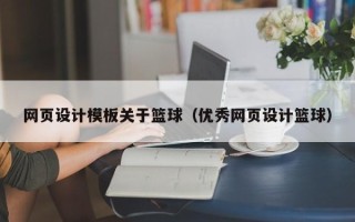 蓬莱网页设计模板关于篮球（优秀网页设计篮球）