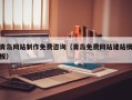 蓬莱青岛网站制作免费咨询（青岛免费网站建站模板）