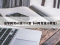 蓬莱自学网页ui设计计划（ui网页设计教程）