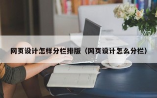 蓬莱网页设计怎样分栏排版（网页设计怎么分栏）