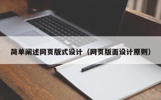 蓬莱简单阐述网页版式设计（网页版面设计原则）
