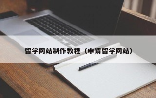 蓬莱留学网站制作教程（申请留学网站）