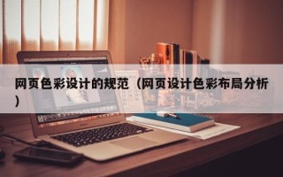 蓬莱网页色彩设计的规范（网页设计色彩布局分析）