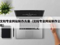 蓬莱沈阳专业网站制作方案（沈阳专业网站制作公司）