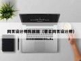 蓬莱网页设计师陈丽丽（著名网页设计师）