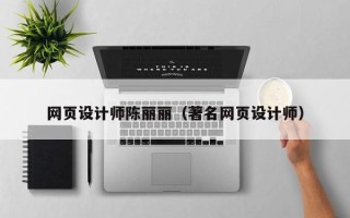 蓬莱网页设计师陈丽丽（著名网页设计师）