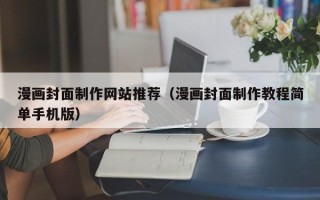 蓬莱漫画封面制作网站推荐（漫画封面制作教程简单手机版）