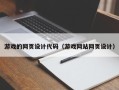 蓬莱游戏的网页设计代码（游戏网站网页设计）